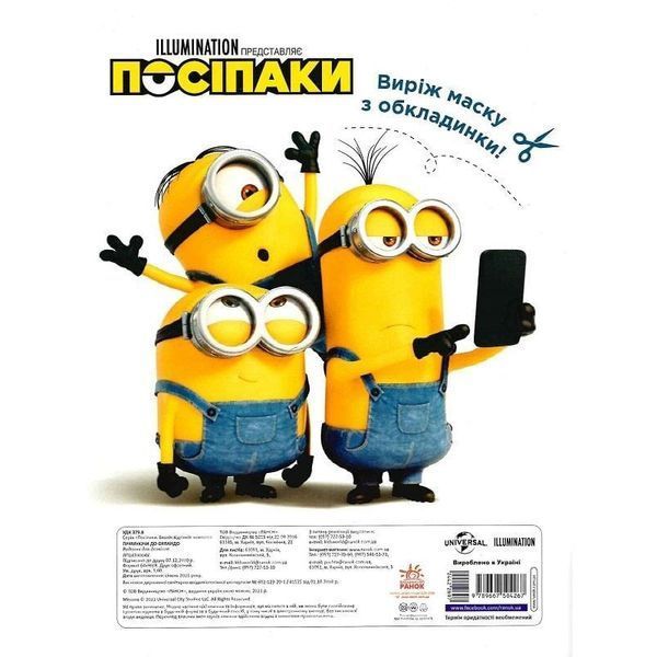 Розмальовка Посіпаки "Прямуючи до Орландо" 1433004 з наліпками 1433004 фото