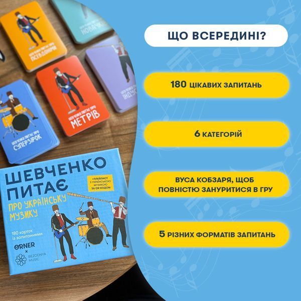 Настільна карткова гра "Шевченко питає про українську музику" orner-2221 orner-2221 фото