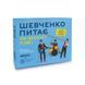 Настільна карткова гра "Шевченко питає про українську музику" orner-2221 orner-2221 фото 1