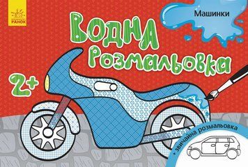 Дитяча водна розмальовка: Машинки 734013, 8 сторінок 734013 фото