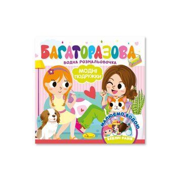 Дитяча книжечка водна розмальовка "Модні дівчата" РМ-92-06, 10 сторінок РМ-92-06 фото