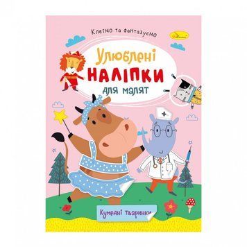 Дитяча книжка улюблені наліпки для малят "Кумедні тваринки" РМ-64-06 РМ-64-06 фото