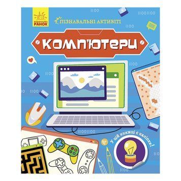 Пізнавальні активіті Комп'ютери 1270001 з наліпками 1270001 фото