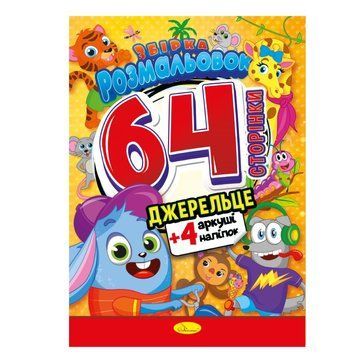 Книжка Розмальовка-іграшка "Джерельце" РМ-06-04 РМ-06-04 фото
