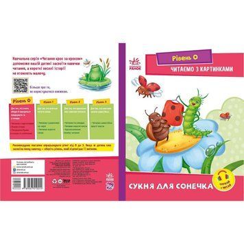 Крок за кроком Читаємо з картинками "Сукня для сонечка" 1340016 Укр 1340016 фото
