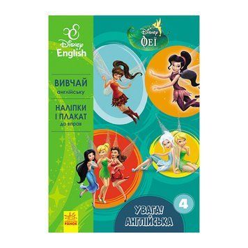 Дісней. Увага! Англійська. Феї Ранок 957004 Книга 4 957004 фото