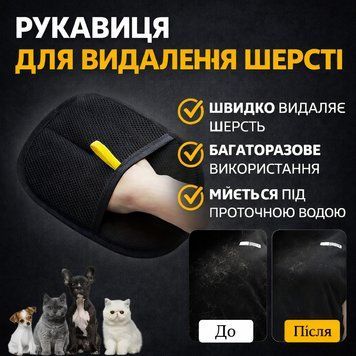 Рукавичка для видалення шерсті SJ-1246 для одягу, меблів, килимів та автомобіля SJ1246 фото