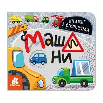 Книга з віконцями "Машини" 993008 книжка-розкладайка 993008 фото