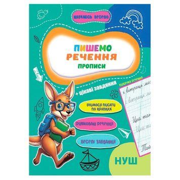 Прописи для малюків навчаюсь весело "Пишемо речення" А16042508, 16 сторінок А16042508 фото