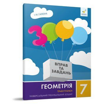 Навчальний зошит Геометрія Трикутники 7 клас 318383 318383 фото