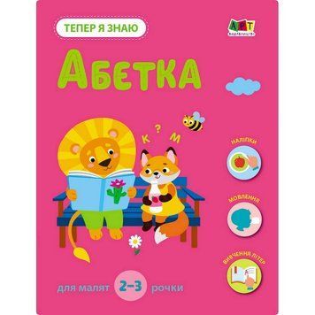 Розвиваючий зошит "Тепер я знаю Абетка" 15220 з наліпками 15220 фото