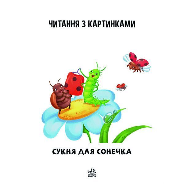 Крок за кроком Читаємо з картинками "Сукня для сонечка" 1340016 Укр 1340016 фото