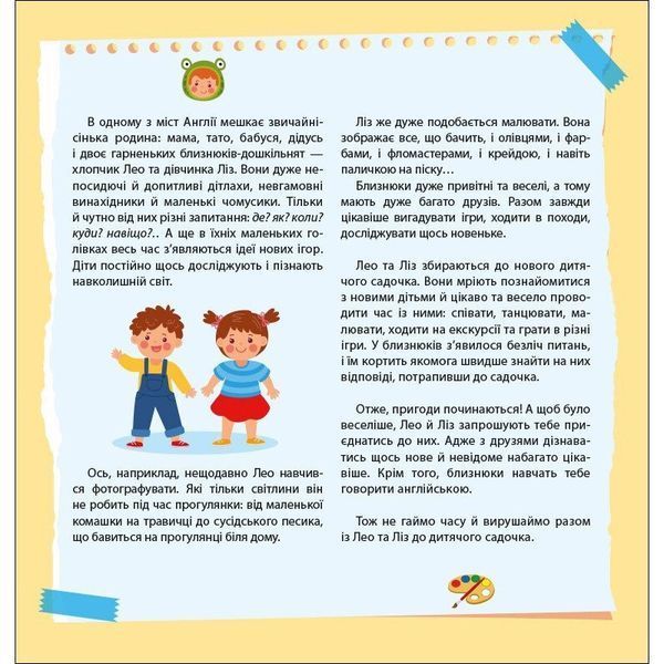 Книжка Англійська з наліпками "Лео та Ліз запрошують до садочка" 1731006 1731006 фото
