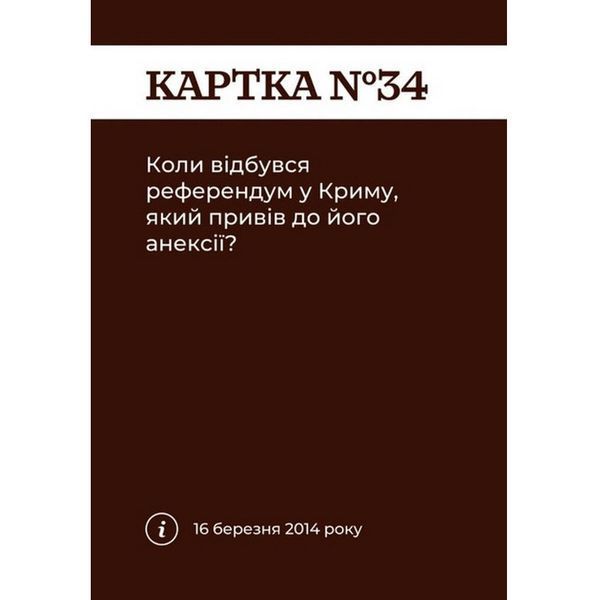 Карткова гра "Як я цього не знав? Military Edition" 290124, 110 карток 290124 фото