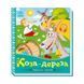 Українські казочки Коза-дереза 1722003 аудіо-бонус 1722003 фото 1
