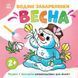 Дитяча розмальовка "Весна" 1806004 серія "Водяні забарвлянки", 12 сторінок 1806004 фото 1