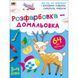 Дитяча книга "Творчий збірник: Розмальовка-домальовування" АРТ 19001 укр 19001 фото 1