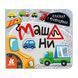 Книга з віконцями "Машини" 993008 книжка-розкладайка 993008 фото 1