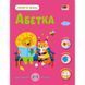 Розвиваючий зошит "Тепер я знаю Абетка" 15220 з наліпками 15220 фото 1