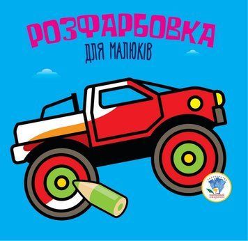 Дитяча розфарбовка для малюків "Авто" 403426, 8 сторінок 403426 фото