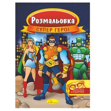 Книжка Розмальовка "Супер герої" РМ-16-03 з маскою РМ-16-03 фото