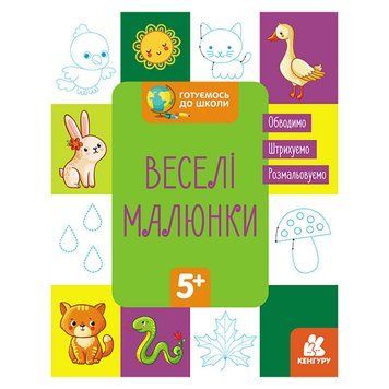 Готуємось до школи Прописи Веселі малюнки 822008, 16 сторінок 822008 фото