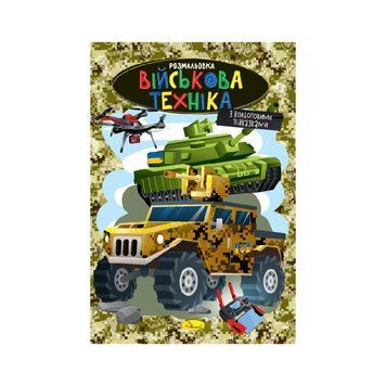 Книжка розмальовка "Військова техніка" РМ-48-49 с цветными подсказками РМ-48-49 фото