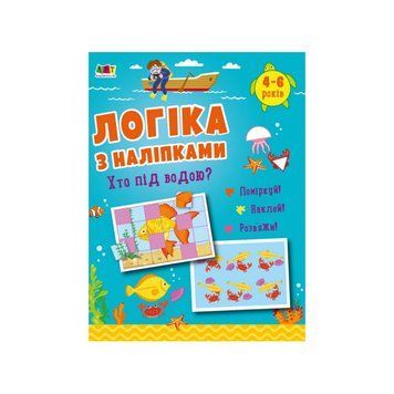 Розвиваючий зошит "Хто під водою?" 21904 логіка з наклейками 21904 фото