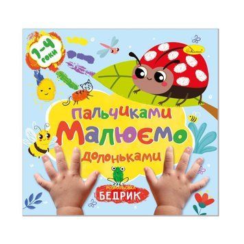 Дитяча розвиваюча розмальовка "Малюємо пальчиками та долоньками" РМ-72-2 РМ-72-2 фото