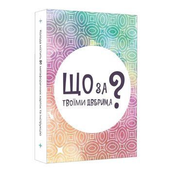 Настільна карткова гра "Що за твоїми дверима?" LOB2358UA 50 карток LOB2358UA фото