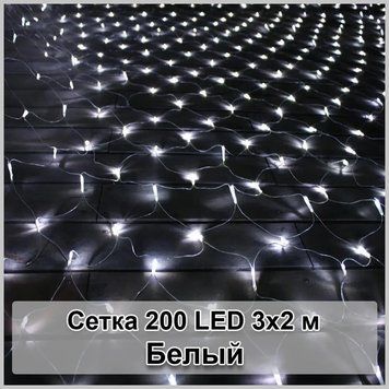 Гірлянда світлодіодна Сітка 200 LED 3х2м 2124073 фото