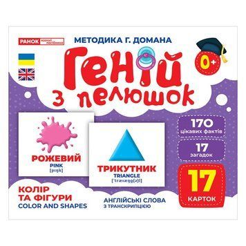Набір розвиваючих карток Геній з пелюшок "Колір і фігури" Ранок 10107206У, 17 карток 10107206 фото