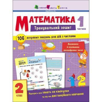 Тренувальний зошит: Математика 2 клас 1 частина 19703 українська мова 19703 фото
