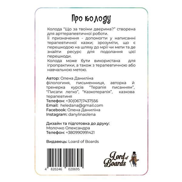 Настільна карткова гра "Що за твоїми дверима?" LOB2358UA 50 карток LOB2358UA фото