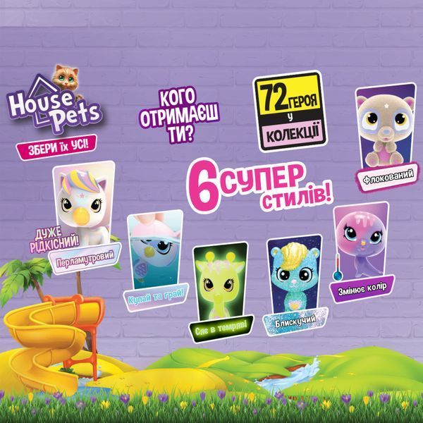 Колекційна фігурка-сюрприз Мій улюбленець House Pets 1065 з перенесенням 1065 фото