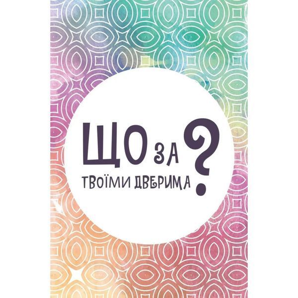 Настільна карткова гра "Що за твоїми дверима?" LOB2358UA 50 карток LOB2358UA фото