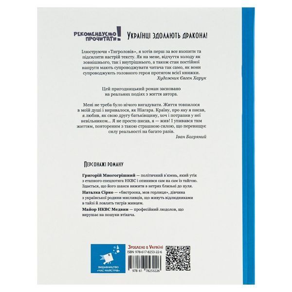 Книга Івана Багряного "Тигролови" 253813, 328 сторінок 253813 фото