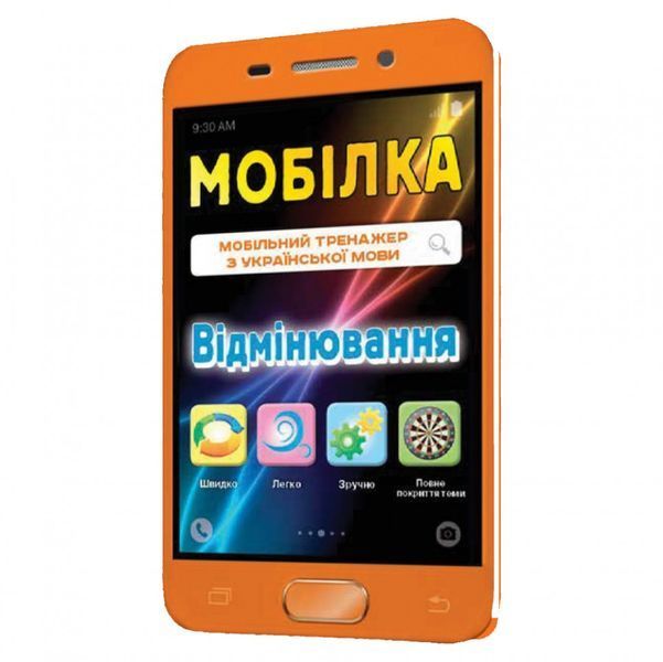 Навчальна книга Тренажер з української мови. Відмінювання 97952 97952 фото