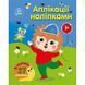Дитяча книжка "Аплікації наліпками: Ліс" 1655010, 8 сторінок 1655010 фото 1