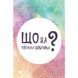 Настільна карткова гра "Що за твоїми дверима?" LOB2358UA 50 карток LOB2358UA фото 2