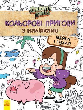 Дитяча розфарбовка з наклейками. Герої: Дісней, Гравіті Фолз, Мейбл і Пухля 1271014 1271014 фото