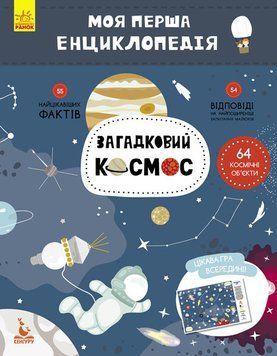 Дитяча книга "Моя перша енциклопедія" Загадковий космос" 866002 укр. мовою 866002 фото