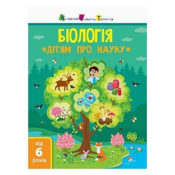 Дітям про науку "Біологія" 14003 українською мовою, 32 сторінки 14003 фото