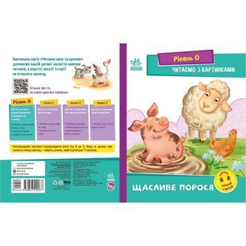 Крок за кроком Читаємо з картинками "Щасливе порося" 1340015 Укр 1340015 фото