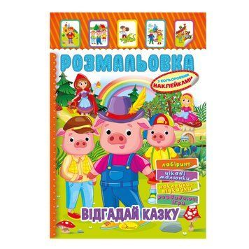 Книжка Розмальовка "Відгадай казку" РМ-51-06 з кольоровими наліпками РМ-51-06 фото