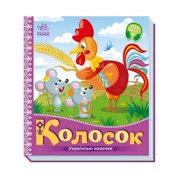 Українські казочки Колосок 1722004 аудіо-бонус 1722004 фото