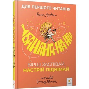 Дитяча книжка "Банана-на-на" 452070 серія "Учися-веселися" 452070 фото