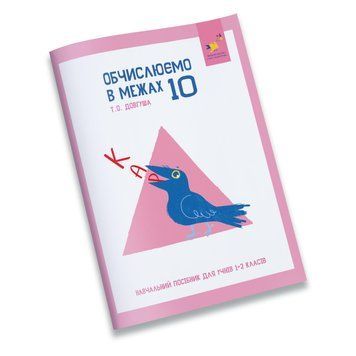 Навчальний зошит КАР Обчислюємо в межах 10 318369 318369 фото