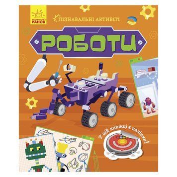 Пізнавальні активіті Роботи 1270005 з наліпками 1270005 фото