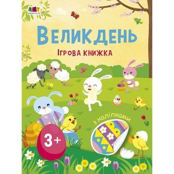Ігрова книжка з наліпками "Великдень" 21103RC 16 сторінок, з 3 років 21103RC фото